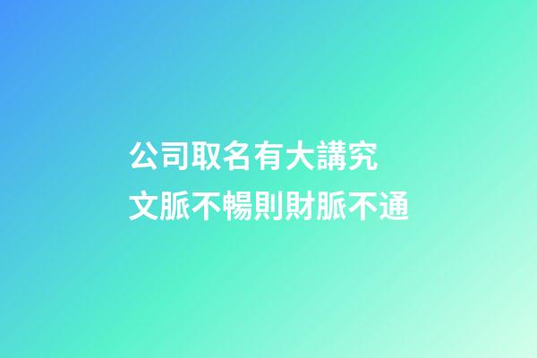 公司取名有大講究 文脈不暢則財脈不通